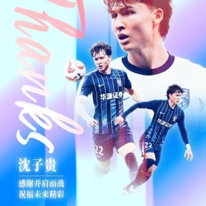 开云体育app-离队公告｜祝福沈子贵、陈宇浩、图多列未来一切精彩